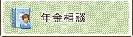 障害年金相談