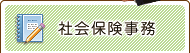 社会保険 労働保険 事務