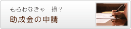 助成金・報奨金の申請