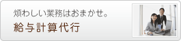 給与計算代行