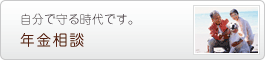 年金相談