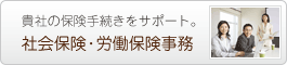社会保険・労働保険事務
