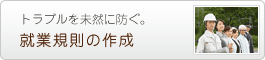 就業規則の作成・見直し・メンテナンス